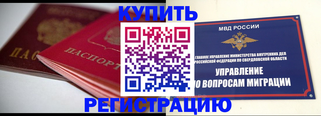 временная прописка в Алапаевске